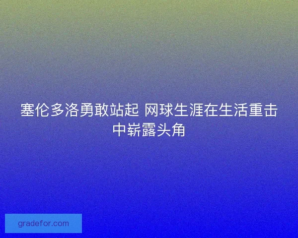 塞伦多洛勇敢站起 网球生涯在生活重击中崭露头角