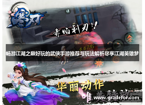 畅游江湖之巅好玩的武侠手游推荐与玩法解析尽享江湖英雄梦