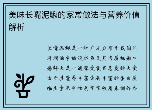 美味长嘴泥鳅的家常做法与营养价值解析