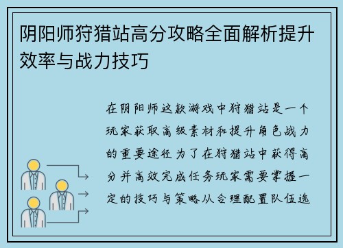 阴阳师狩猎站高分攻略全面解析提升效率与战力技巧