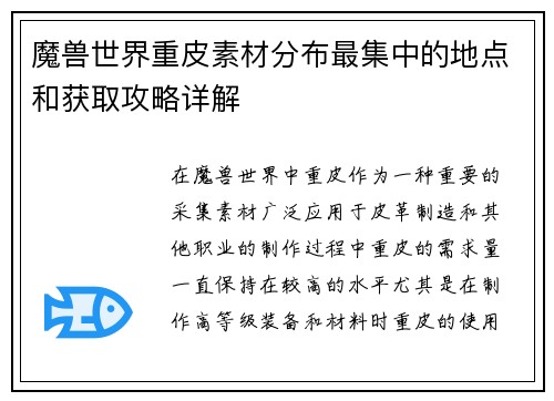 魔兽世界重皮素材分布最集中的地点和获取攻略详解