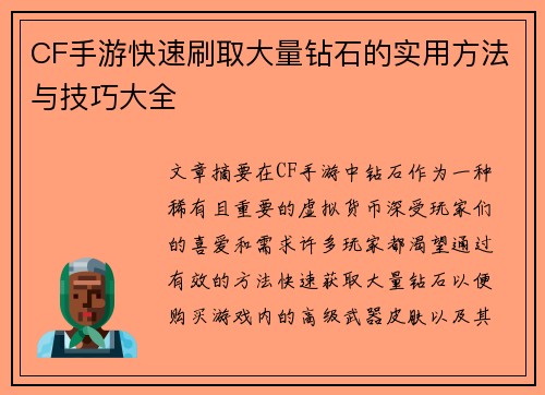 CF手游快速刷取大量钻石的实用方法与技巧大全