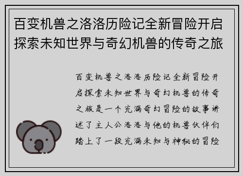 百变机兽之洛洛历险记全新冒险开启探索未知世界与奇幻机兽的传奇之旅