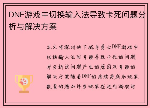 DNF游戏中切换输入法导致卡死问题分析与解决方案