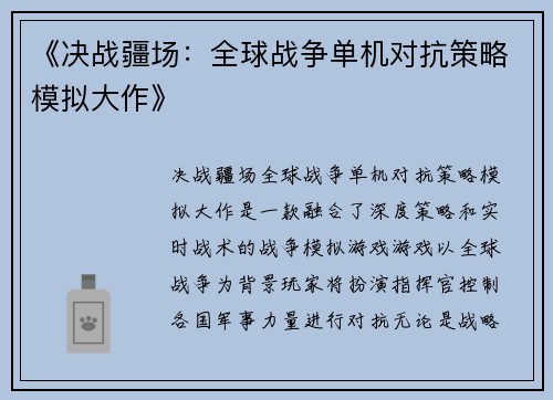 《决战疆场：全球战争单机对抗策略模拟大作》