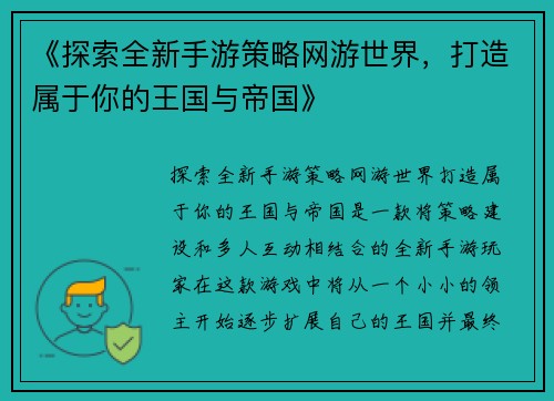 《探索全新手游策略网游世界，打造属于你的王国与帝国》