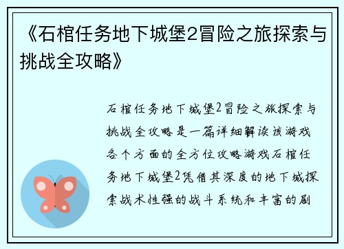《石棺任务地下城堡2冒险之旅探索与挑战全攻略》