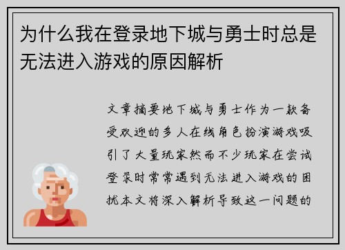 为什么我在登录地下城与勇士时总是无法进入游戏的原因解析