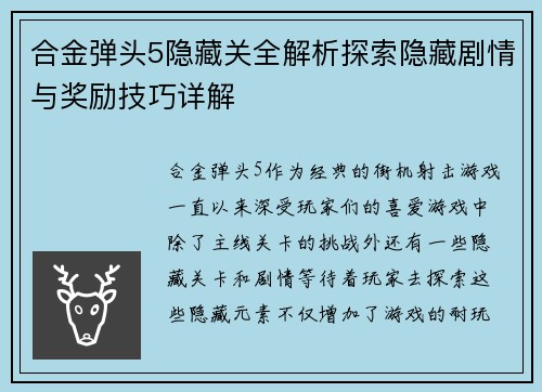 合金弹头5隐藏关全解析探索隐藏剧情与奖励技巧详解