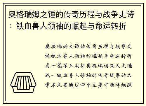 奥格瑞姆之锤的传奇历程与战争史诗：铁血兽人领袖的崛起与命运转折