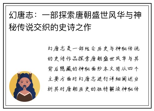 幻唐志：一部探索唐朝盛世风华与神秘传说交织的史诗之作