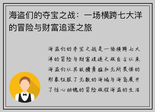 海盗们的夺宝之战：一场横跨七大洋的冒险与财富追逐之旅