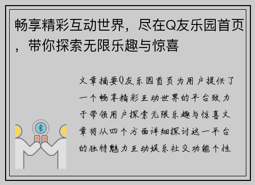 畅享精彩互动世界，尽在Q友乐园首页，带你探索无限乐趣与惊喜