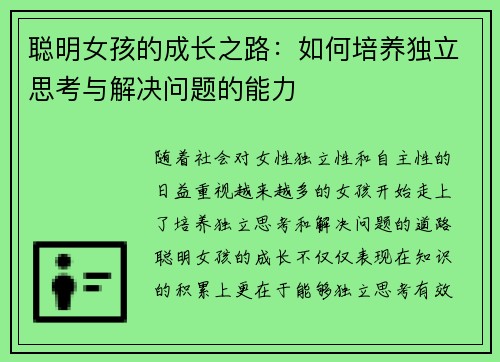 聪明女孩的成长之路：如何培养独立思考与解决问题的能力