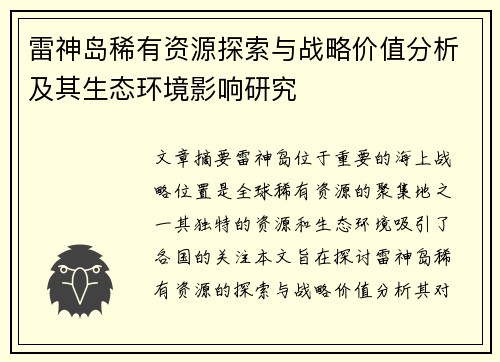 雷神岛稀有资源探索与战略价值分析及其生态环境影响研究