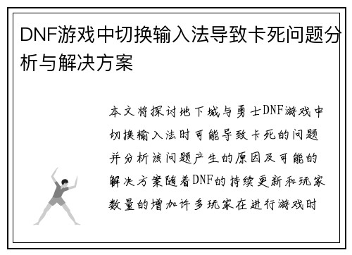 DNF游戏中切换输入法导致卡死问题分析与解决方案