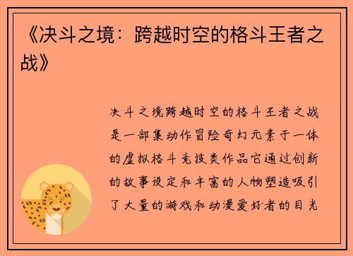 《决斗之境：跨越时空的格斗王者之战》