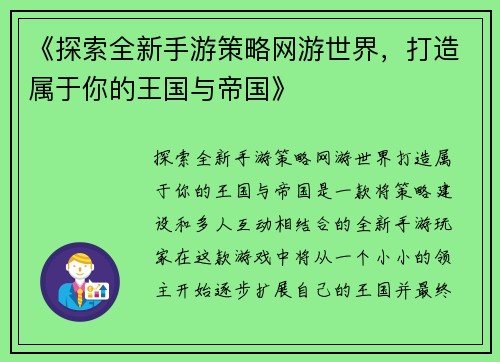 《探索全新手游策略网游世界，打造属于你的王国与帝国》