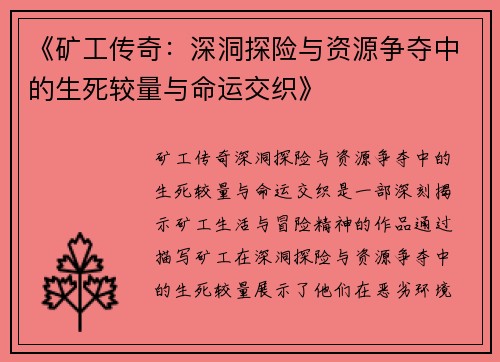 《矿工传奇：深洞探险与资源争夺中的生死较量与命运交织》
