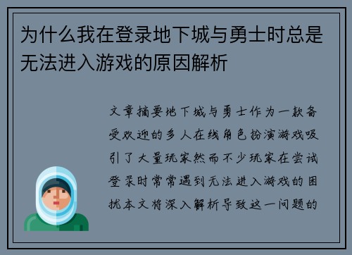 为什么我在登录地下城与勇士时总是无法进入游戏的原因解析