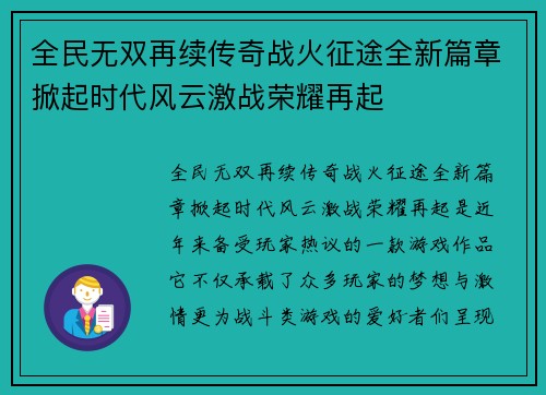 全民无双再续传奇战火征途全新篇章掀起时代风云激战荣耀再起