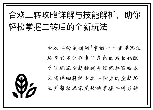 合欢二转攻略详解与技能解析，助你轻松掌握二转后的全新玩法