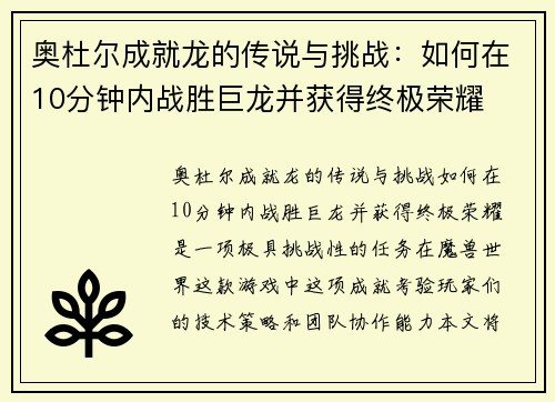 奥杜尔成就龙的传说与挑战：如何在10分钟内战胜巨龙并获得终极荣耀
