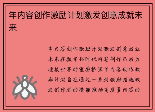年内容创作激励计划激发创意成就未来
