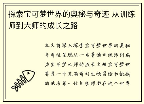 探索宝可梦世界的奥秘与奇迹 从训练师到大师的成长之路