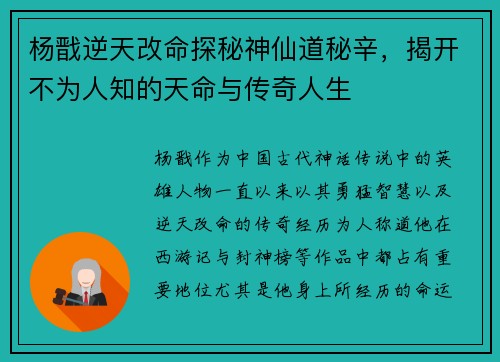 杨戬逆天改命探秘神仙道秘辛，揭开不为人知的天命与传奇人生