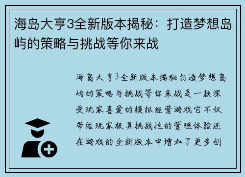 海岛大亨3全新版本揭秘：打造梦想岛屿的策略与挑战等你来战
