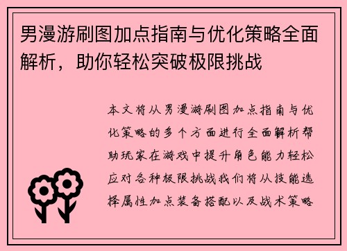 男漫游刷图加点指南与优化策略全面解析，助你轻松突破极限挑战