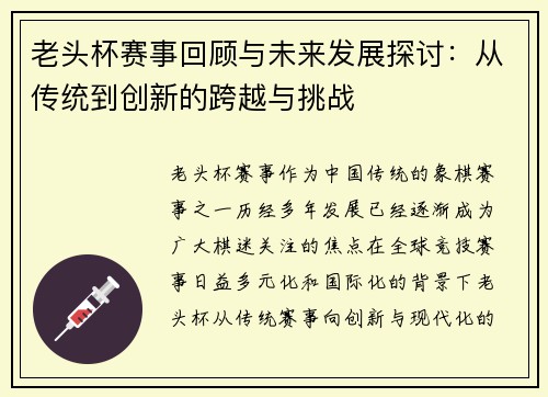 老头杯赛事回顾与未来发展探讨：从传统到创新的跨越与挑战