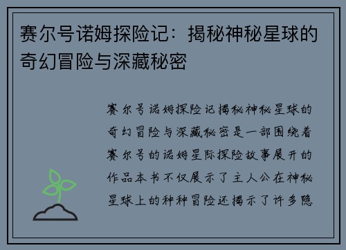 赛尔号诺姆探险记：揭秘神秘星球的奇幻冒险与深藏秘密