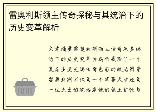 雷奥利斯领主传奇探秘与其统治下的历史变革解析