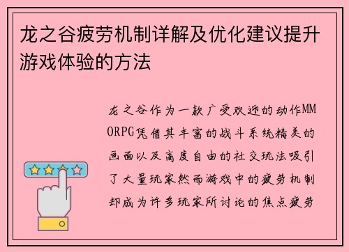 龙之谷疲劳机制详解及优化建议提升游戏体验的方法