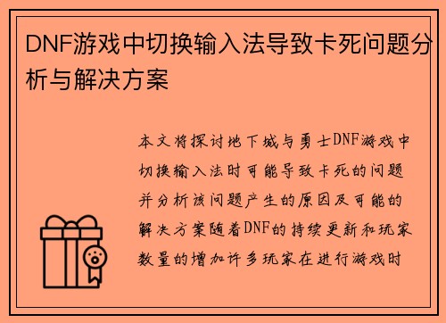 DNF游戏中切换输入法导致卡死问题分析与解决方案
