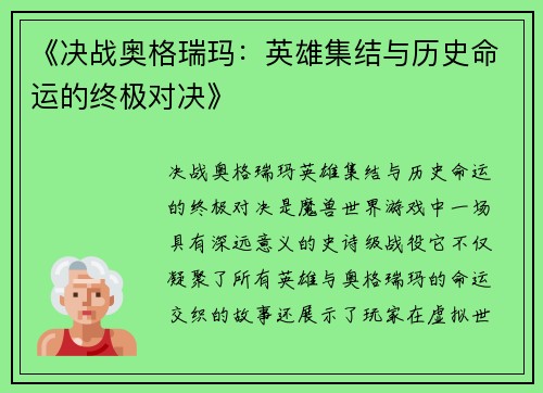 《决战奥格瑞玛：英雄集结与历史命运的终极对决》