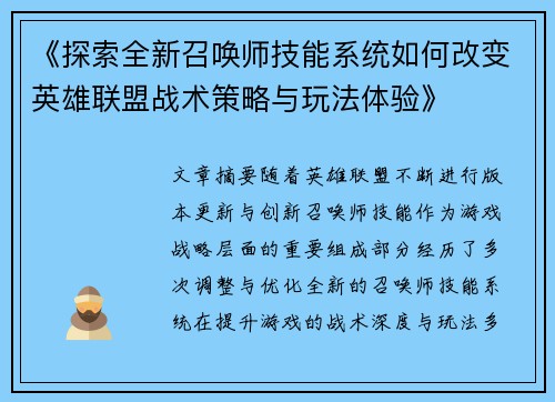 《探索全新召唤师技能系统如何改变英雄联盟战术策略与玩法体验》