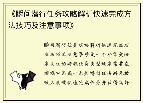 《瞬间潜行任务攻略解析快速完成方法技巧及注意事项》