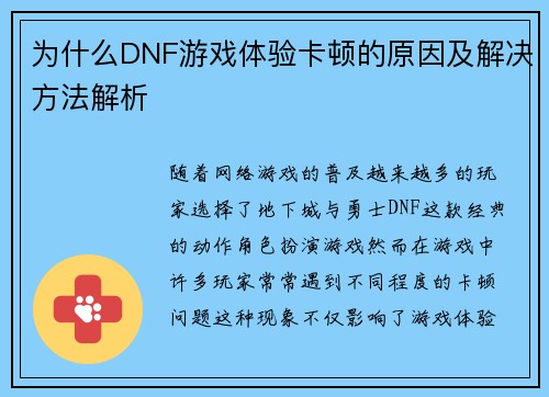 为什么DNF游戏体验卡顿的原因及解决方法解析