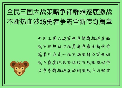 全民三国大战策略争锋群雄逐鹿激战不断热血沙场勇者争霸全新传奇篇章开启