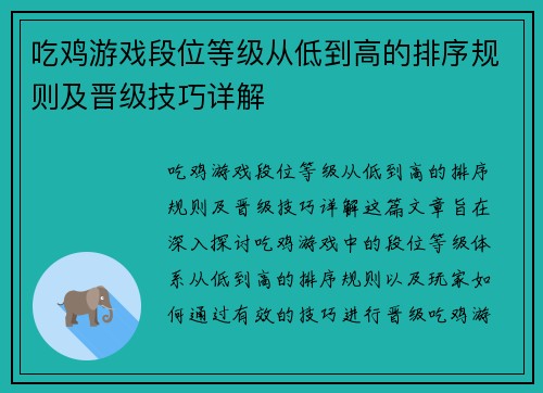 吃鸡游戏段位等级从低到高的排序规则及晋级技巧详解