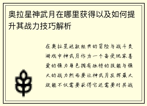 奥拉星神武月在哪里获得以及如何提升其战力技巧解析