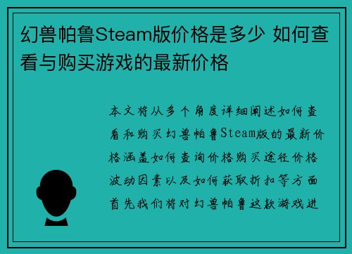 幻兽帕鲁Steam版价格是多少 如何查看与购买游戏的最新价格