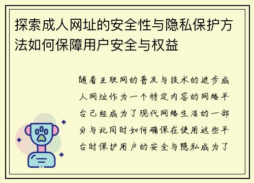 探索成人网址的安全性与隐私保护方法如何保障用户安全与权益