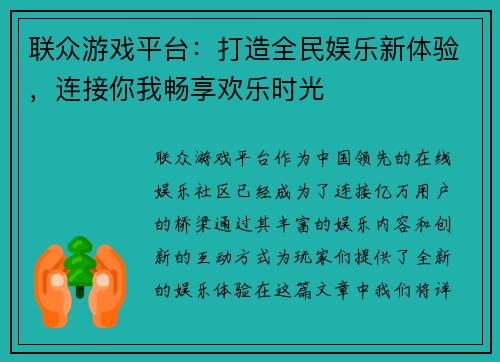 联众游戏平台：打造全民娱乐新体验，连接你我畅享欢乐时光