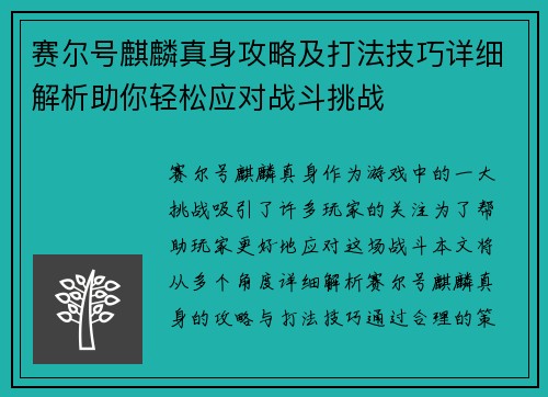 赛尔号麒麟真身攻略及打法技巧详细解析助你轻松应对战斗挑战