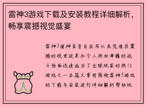 雷神3游戏下载及安装教程详细解析，畅享震撼视觉盛宴