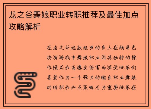 龙之谷舞娘职业转职推荐及最佳加点攻略解析